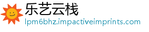 乐艺云栈